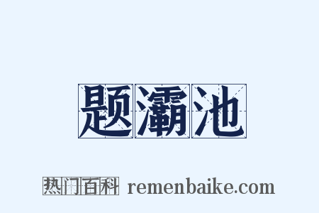 题灞池是什么意思的图片
